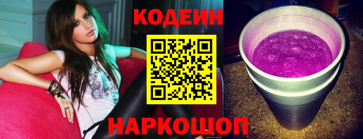 Codein Purple Drank  Нижний Новгород  Codein напиток Lean (лин) 